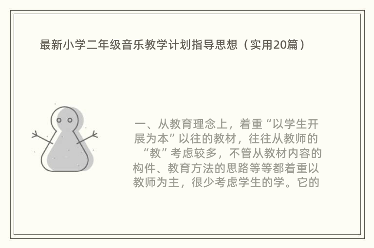 最新小学二年级音乐教学计划指导思想（实用20篇）