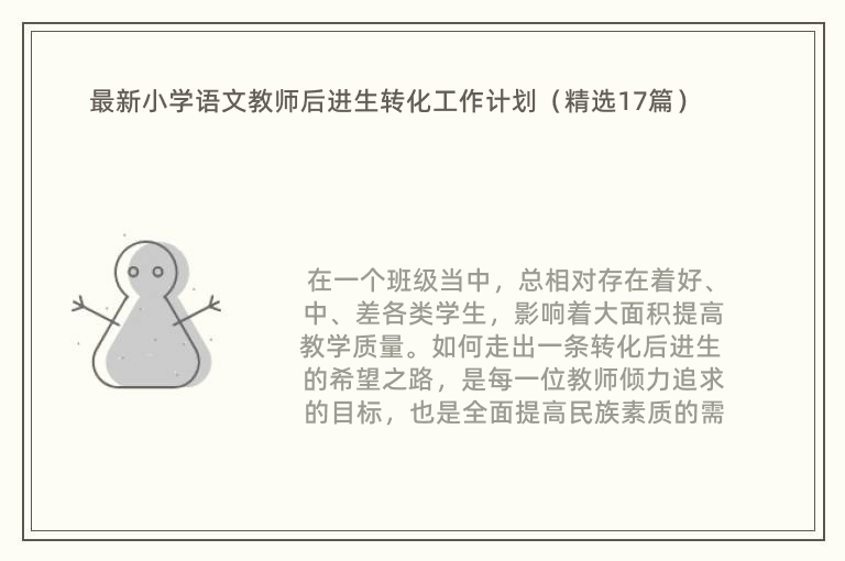 最新小学语文教师后进生转化工作计划（精选17篇）