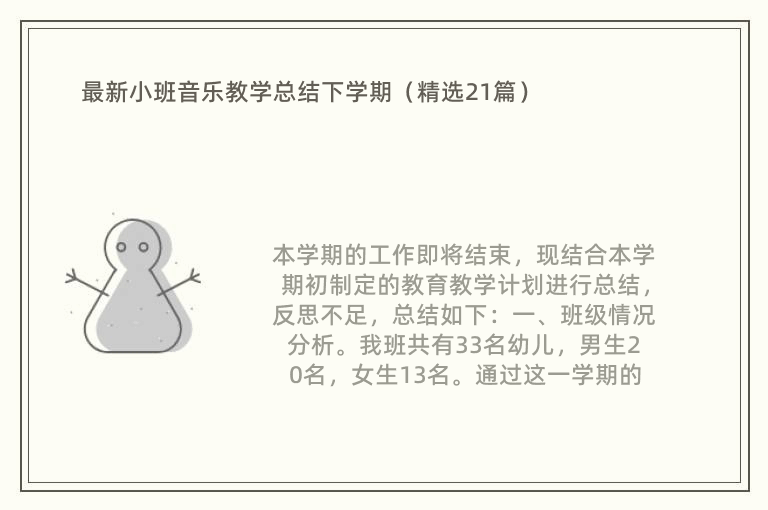 最新小班音乐教学总结下学期（精选21篇）