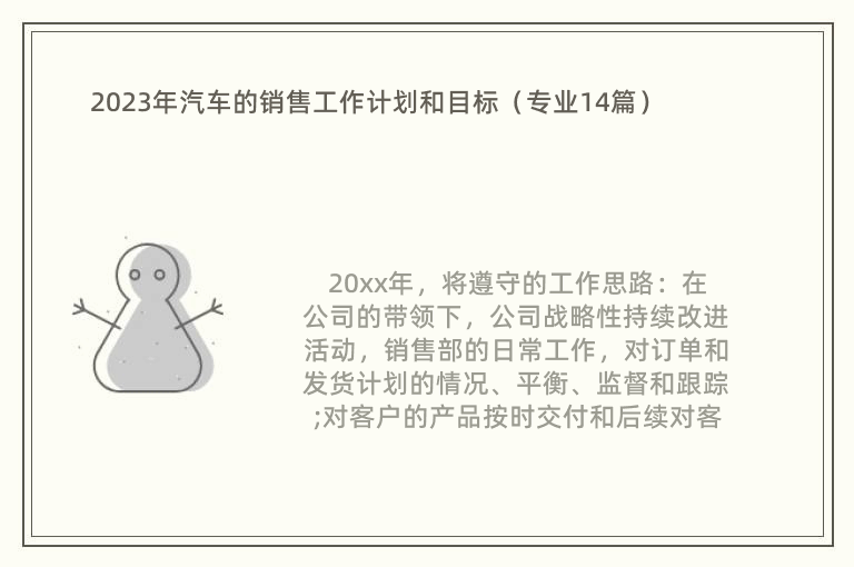 2023年汽车的销售工作计划和目标（专业14篇）