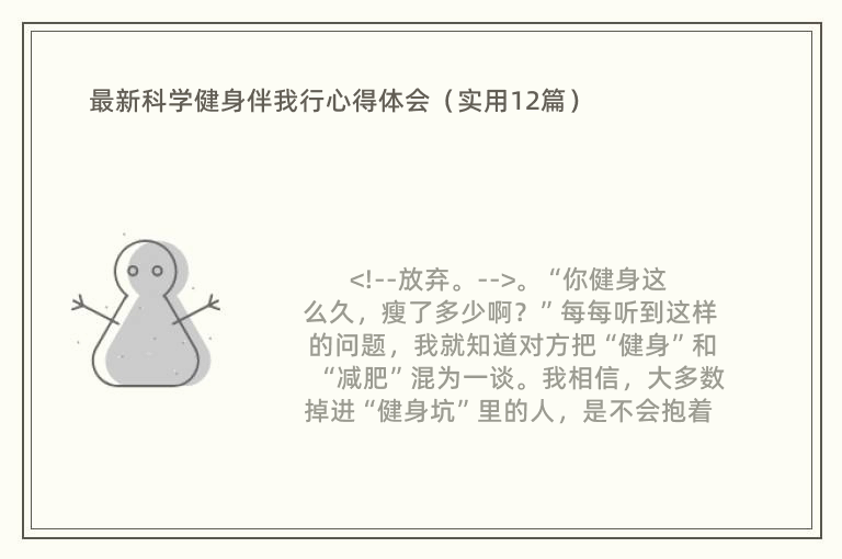 最新科学健身伴我行心得体会（实用12篇）