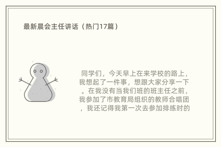 最新晨会主任讲话（热门17篇）