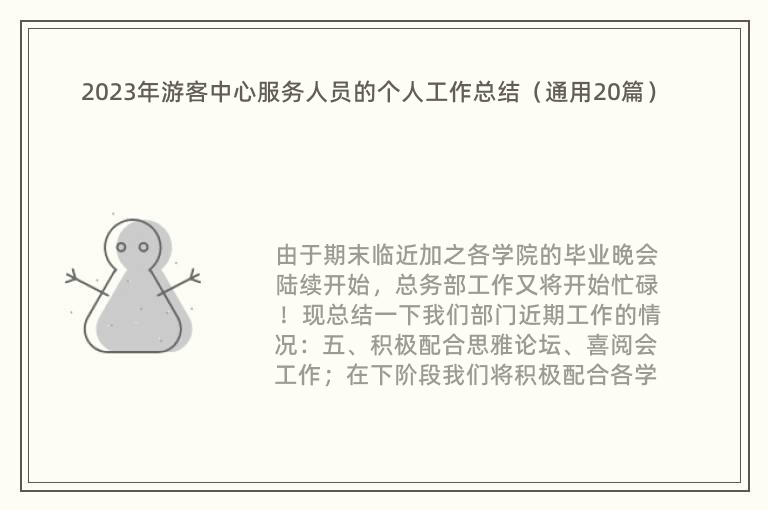 2023年游客中心服务人员的个人工作总结（通用20篇）