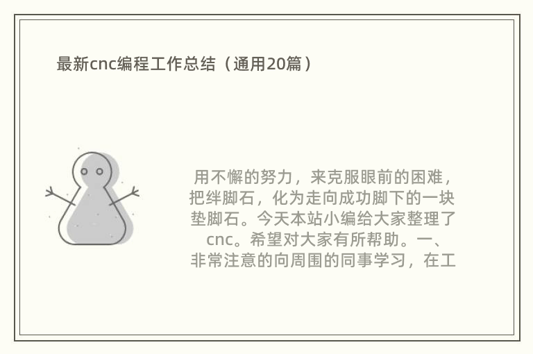 最新cnc编程工作总结（通用20篇）