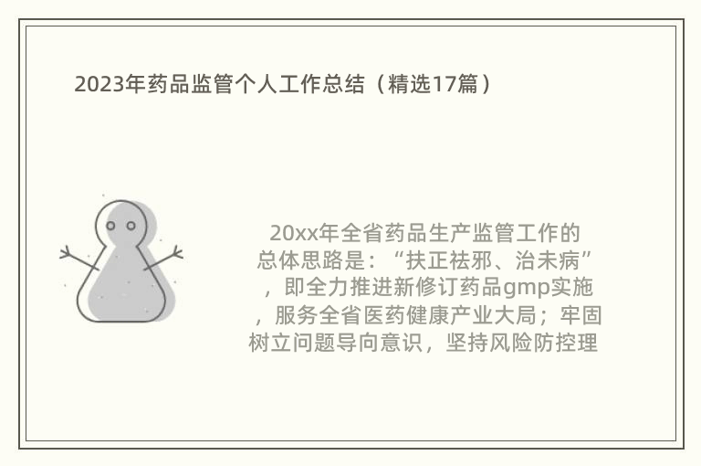 2023年药品监管个人工作总结（精选17篇）