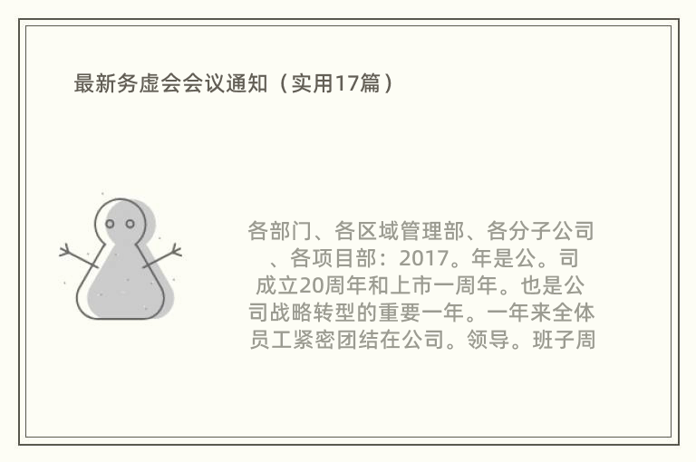 最新务虚会会议通知（实用17篇）