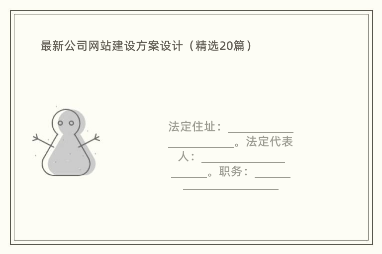 最新公司网站建设方案设计（精选20篇）