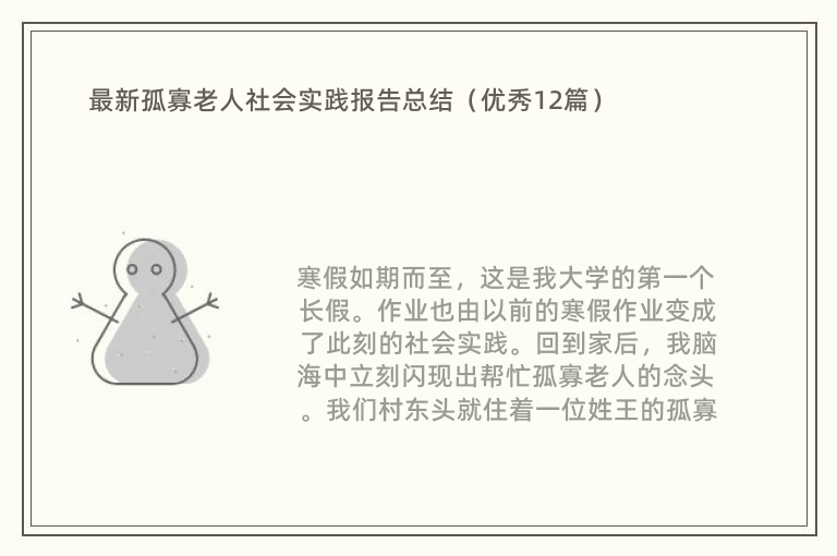 最新孤寡老人社会实践报告总结（优秀12篇）