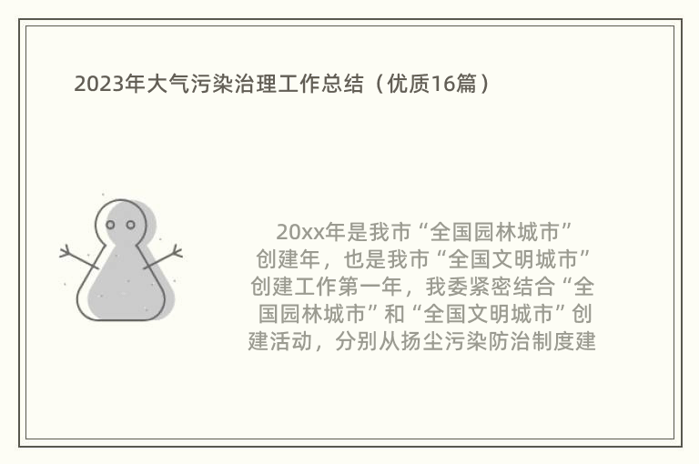 2023年大气污染治理工作总结（优质16篇）