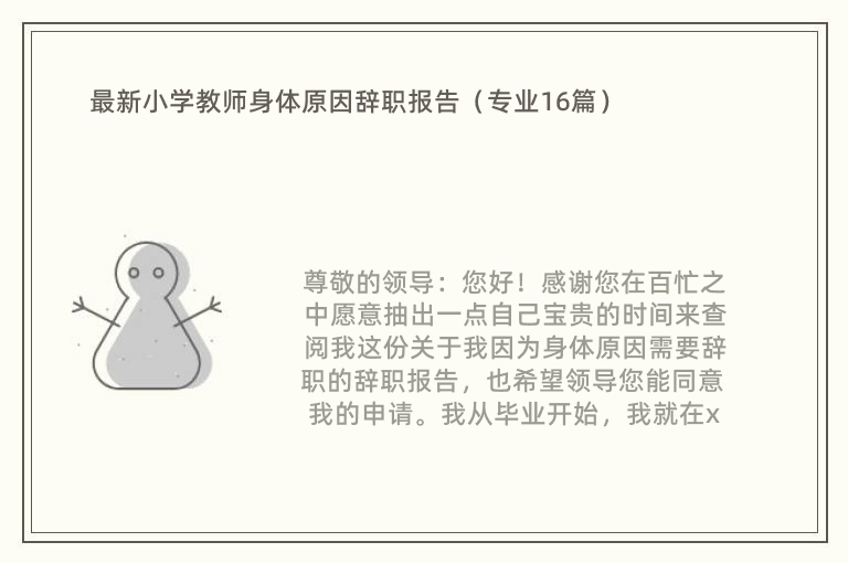 最新小学教师身体原因辞职报告（专业16篇）