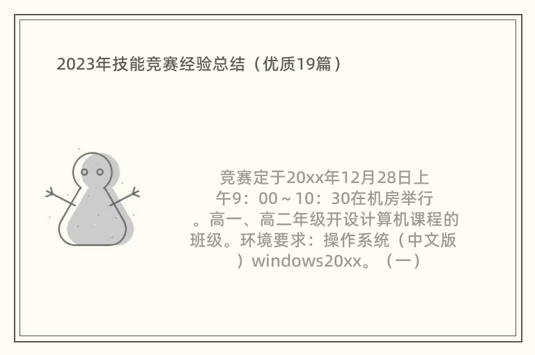 2023年技能竞赛经验总结（优质19篇）