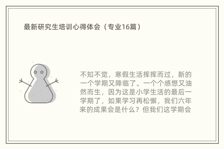 最新研究生培训心得体会（专业16篇）