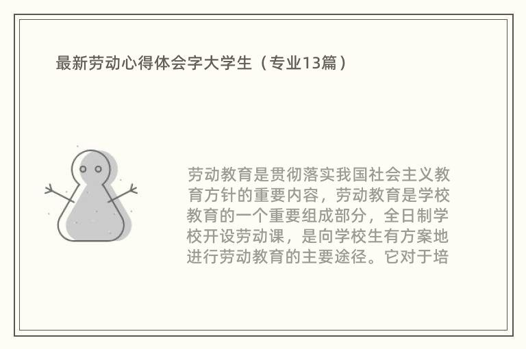 最新劳动心得体会字大学生（专业13篇）