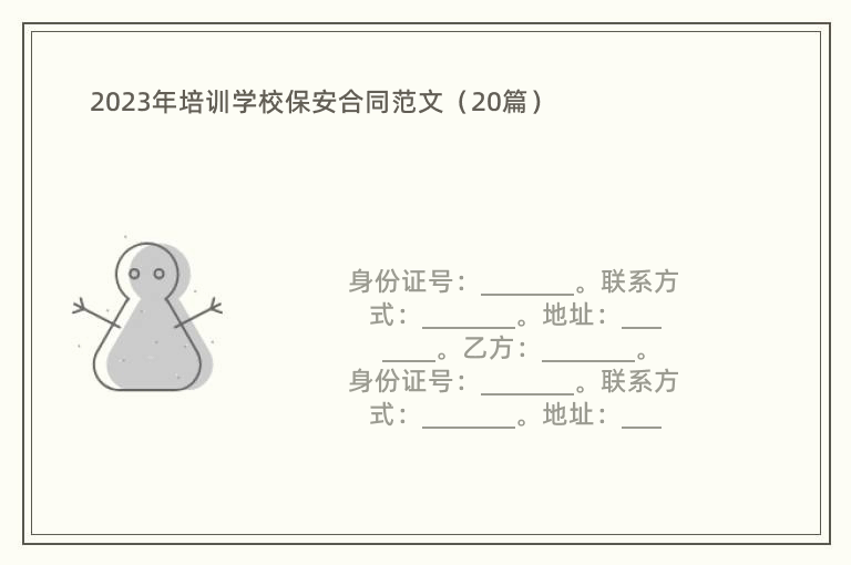 2023年培训学校保安合同范文（20篇）