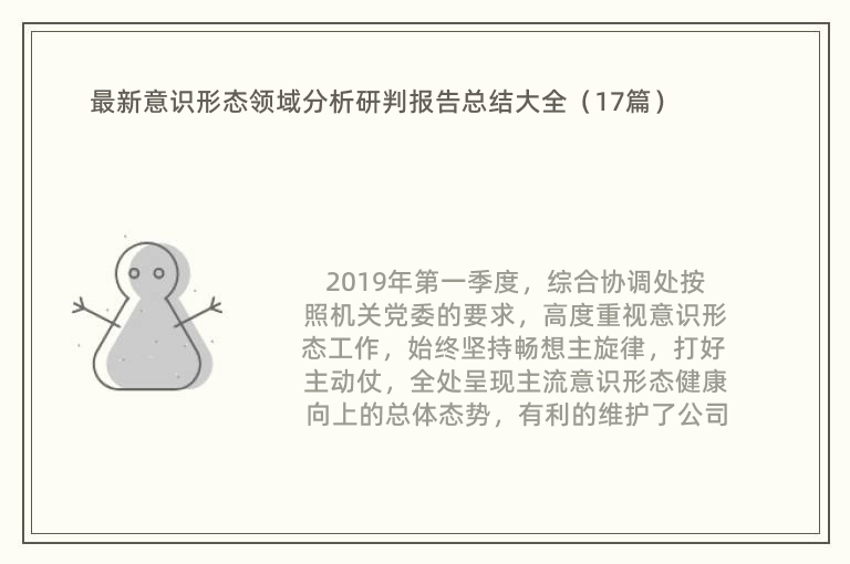 最新意识形态领域分析研判报告总结大全（17篇）