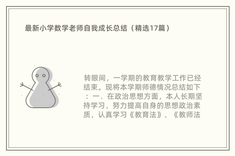 最新小学数学老师自我成长总结（精选17篇）