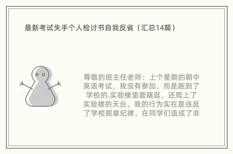 最新考试失手个人检讨书自我反省（汇总14篇）