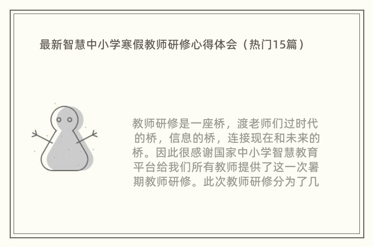 最新智慧中小学寒假教师研修心得体会（热门15篇）