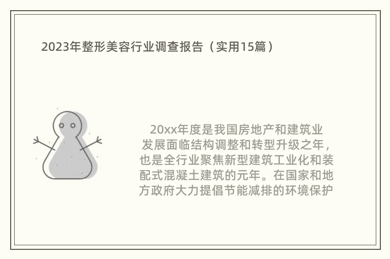 2023年整形美容行业调查报告（实用15篇）