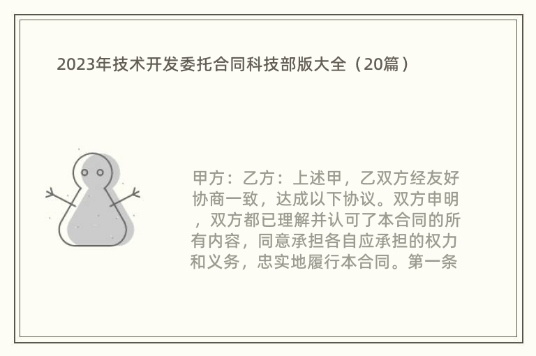 2023年技术开发委托合同科技部版大全（20篇）