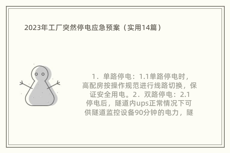 2023年工厂突然停电应急预案（实用14篇）