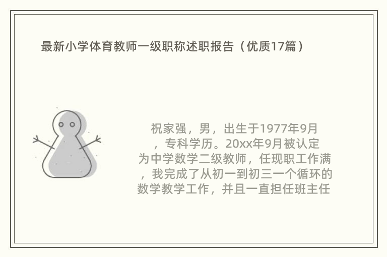 最新小学体育教师一级职称述职报告（优质17篇）