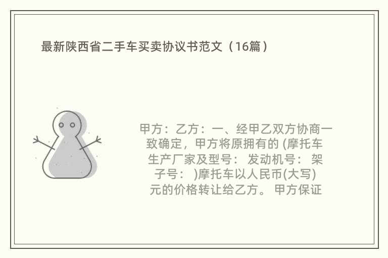 最新陕西省二手车买卖协议书范文（16篇）