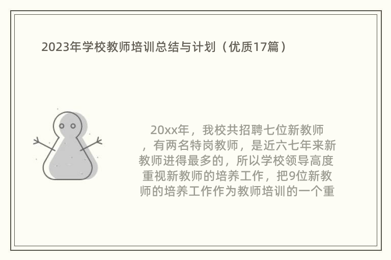 2023年学校教师培训总结与计划（优质17篇）