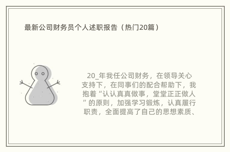 最新公司财务员个人述职报告（热门20篇）