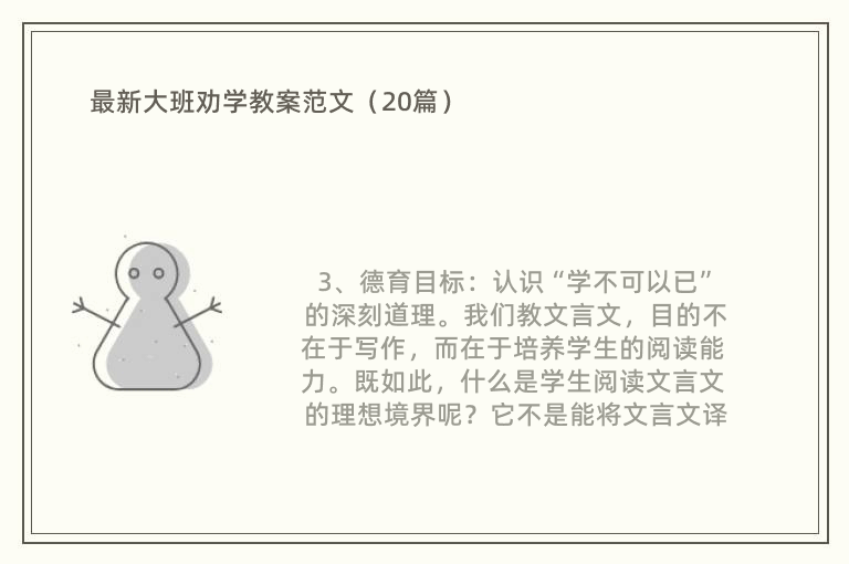 最新大班劝学教案范文（20篇）