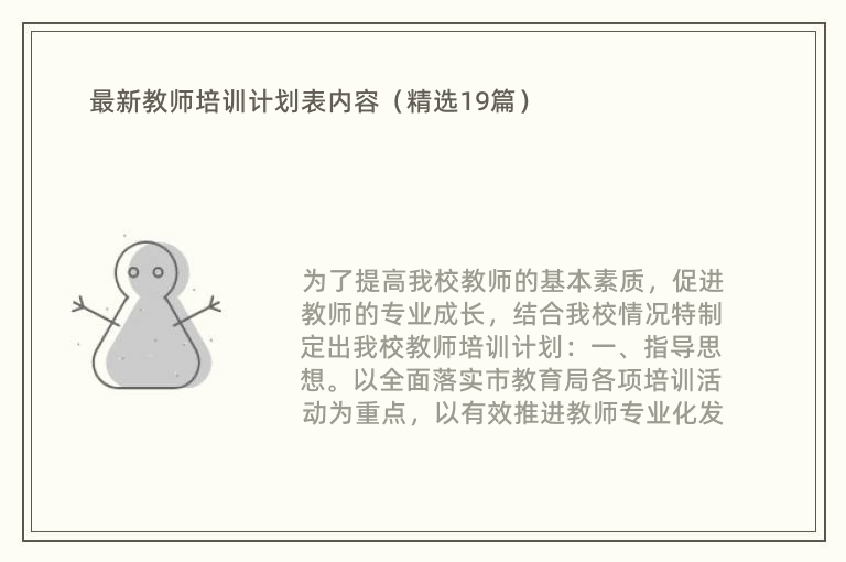 最新教师培训计划表内容（精选19篇）