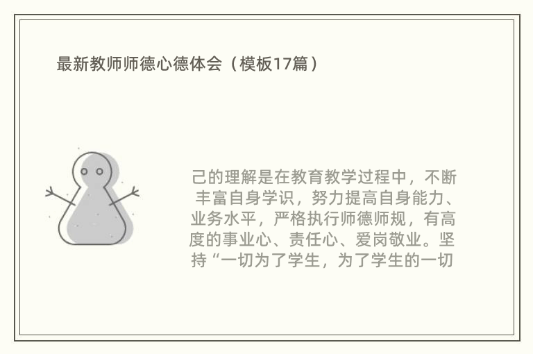 最新教师师德心德体会（模板17篇）