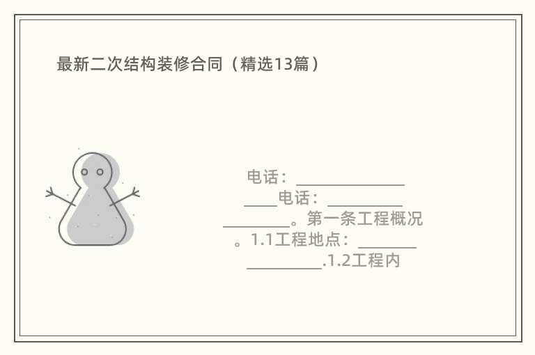 最新二次结构装修合同（精选13篇）