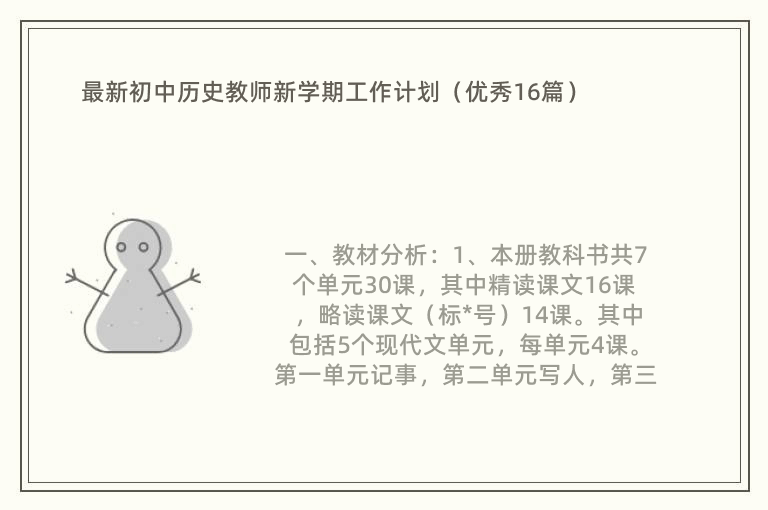 最新初中历史教师新学期工作计划（优秀16篇）