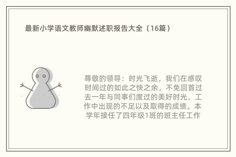 最新小学语文教师幽默述职报告大全（16篇）