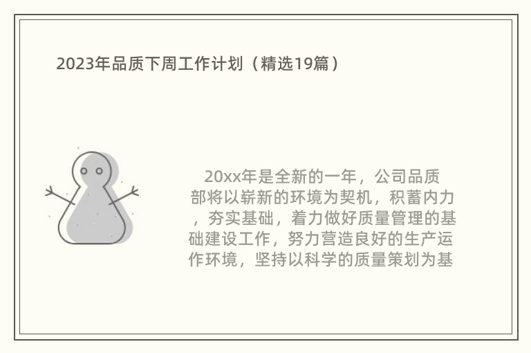 2023年品质下周工作计划（精选19篇）