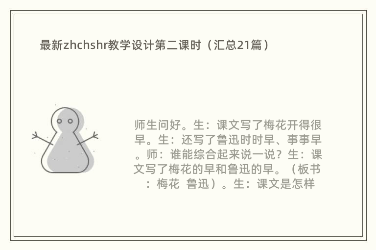 最新zhchshr教学设计第二课时（汇总21篇）