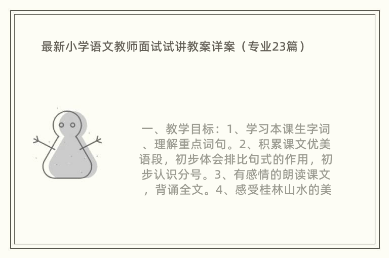 最新小学语文教师面试试讲教案详案（专业23篇）