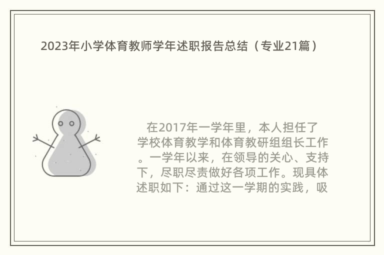 2023年小学体育教师学年述职报告总结（专业21篇）