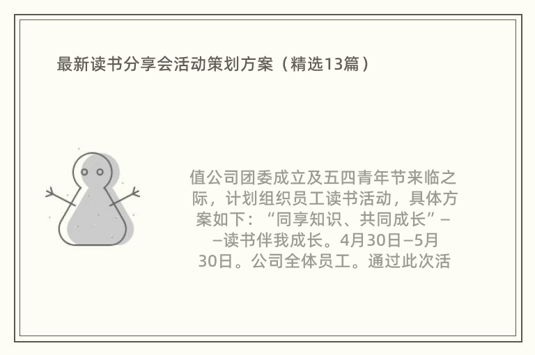 最新读书分享会活动策划方案（精选13篇）