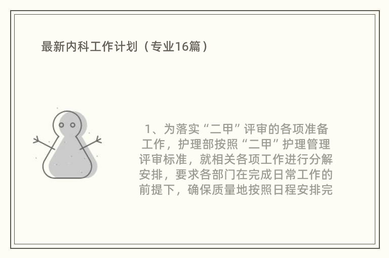 最新内科工作计划（专业16篇）