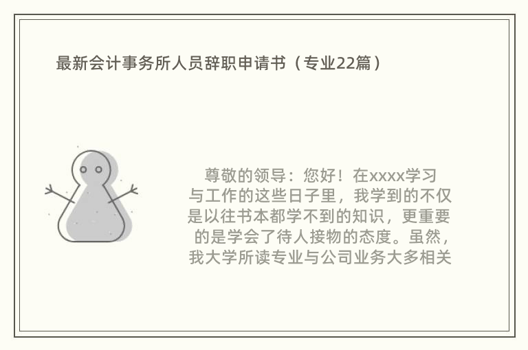 最新会计事务所人员辞职申请书（专业22篇）