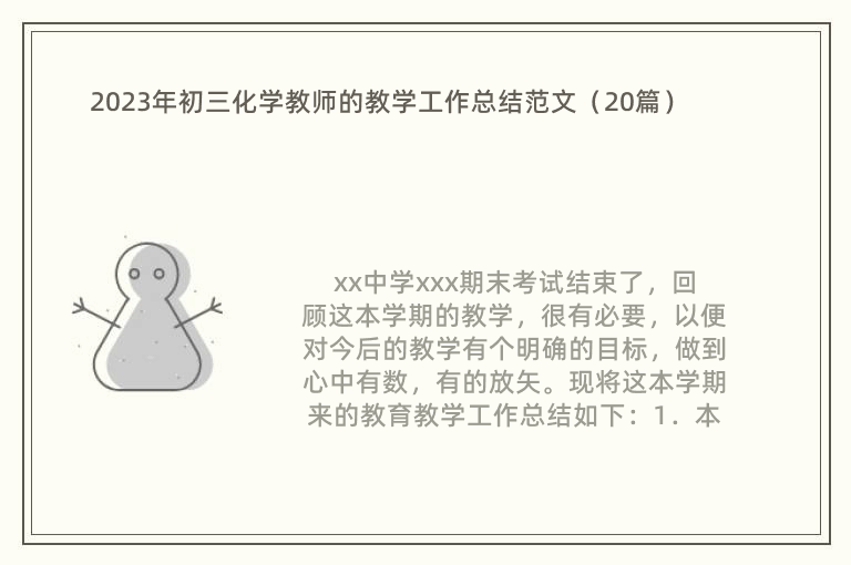 2023年初三化学教师的教学工作总结范文（20篇）