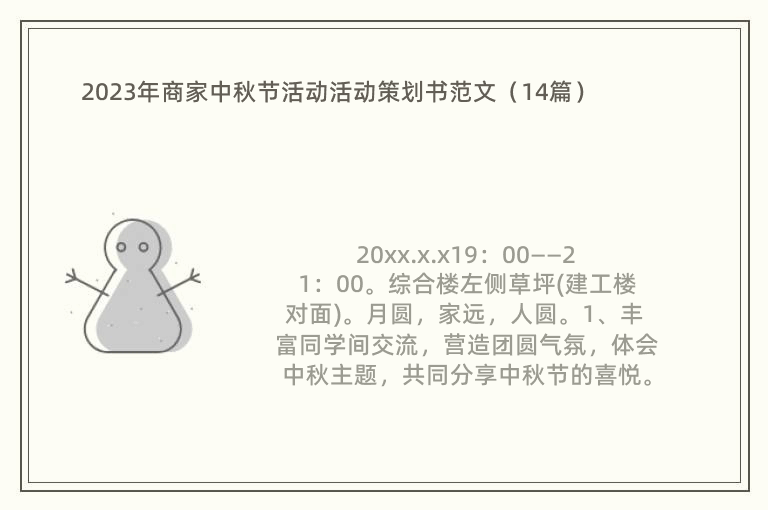 2023年商家中秋节活动活动策划书范文（14篇）