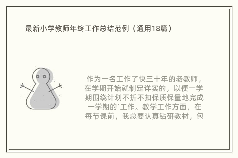 最新小学教师年终工作总结范例（通用18篇）