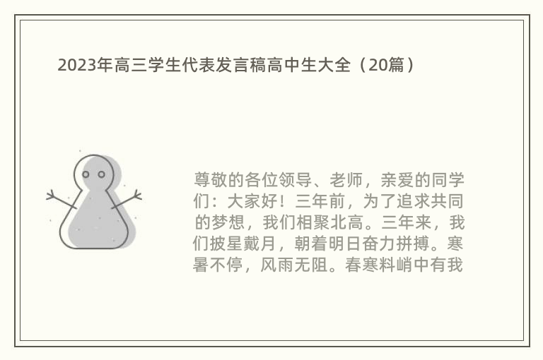 2023年高三学生代表发言稿高中生大全（20篇）