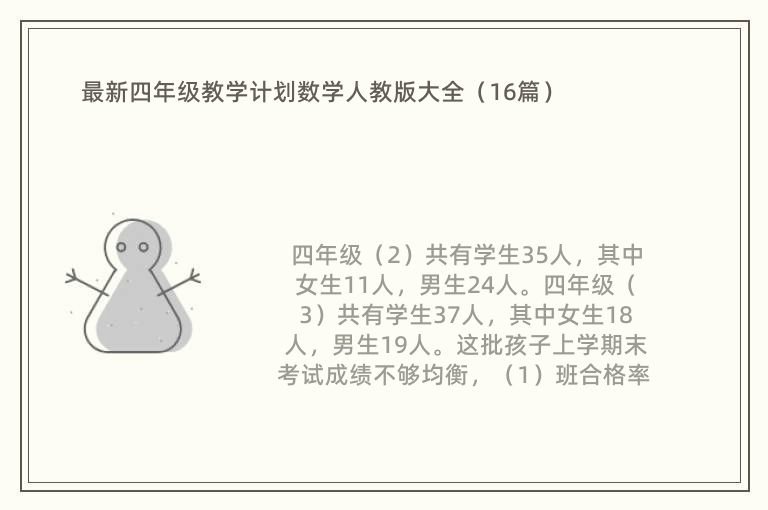 最新四年级教学计划数学人教版大全（16篇）