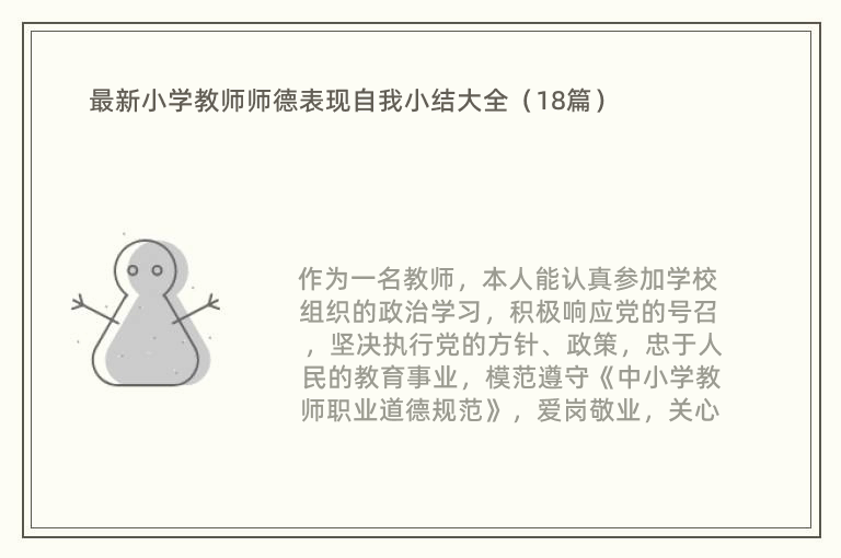 最新小学教师师德表现自我小结大全（18篇）