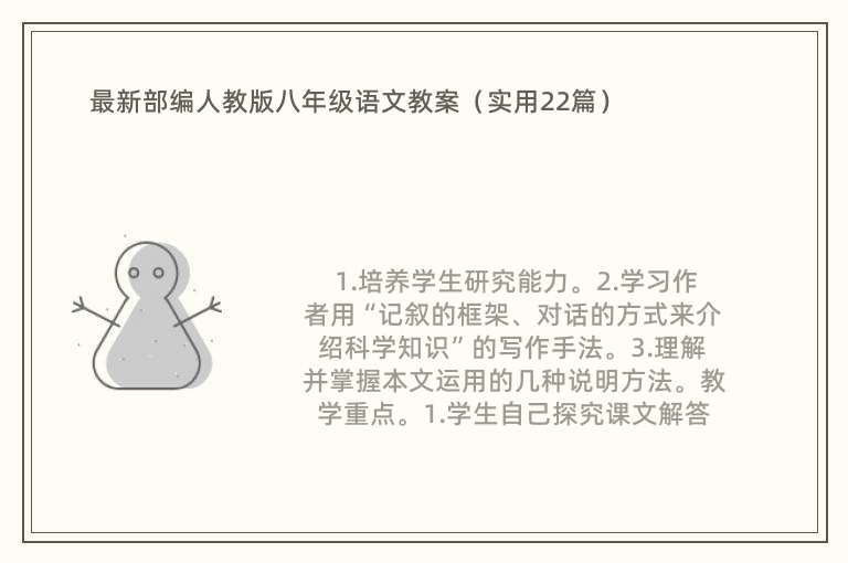 最新部编人教版八年级语文教案（实用22篇）