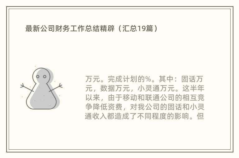 最新公司财务工作总结精辟（汇总19篇）